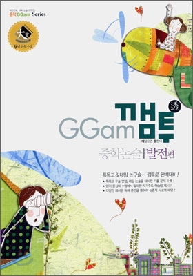 GGam 깸투 중학논술 발전편