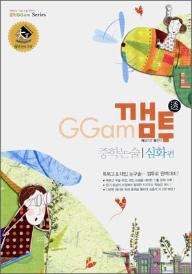 GGam 깸투 중학논술 심화편