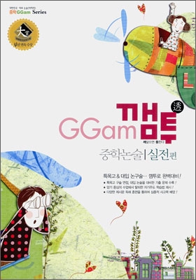 GGam 깸투 중학논술 실전편