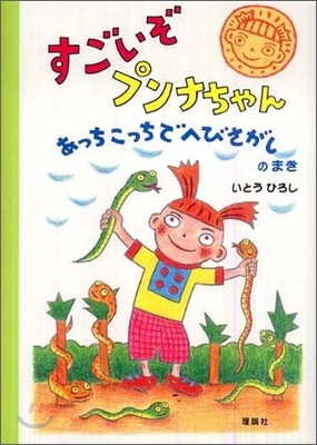 すごいぞプンナちゃん あっちこっちでへびさがしのまき