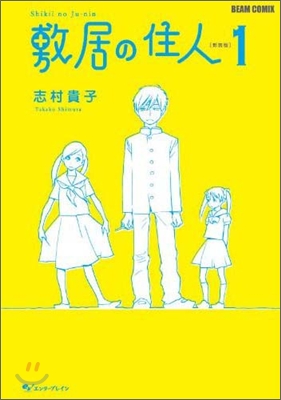 敷居の住人 新裝版 1