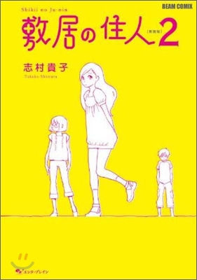 敷居の住人 新裝版 2