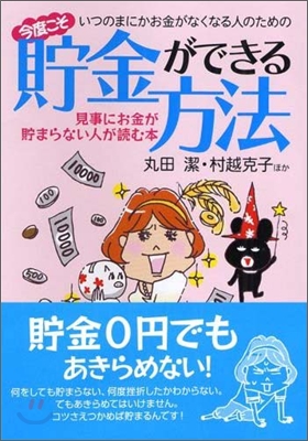 いつのまにかお金がなくなる人のための今度こそ貯金ができる方法