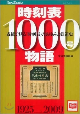 時刻表1000號物語