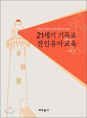 21세기 기독교 전인유아교육