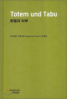 토템과 터부