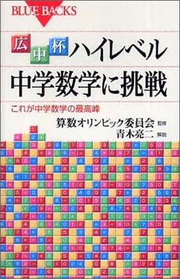 廣中杯 ハイレベル中學數學に挑戰