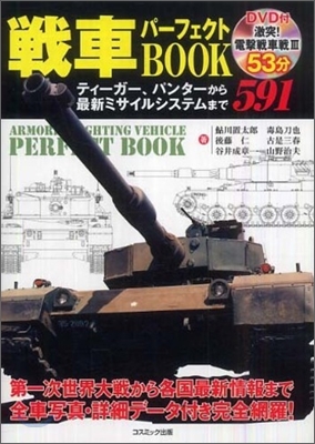 戰車パ-フェクトBOOK