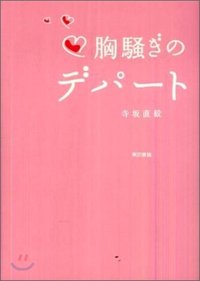 胸騷ぎのデパ-ト