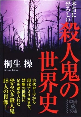 本當に恐ろしい殺人鬼の世界史