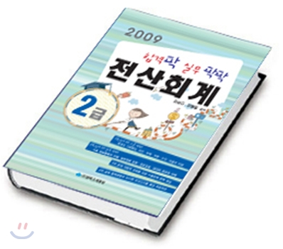 2009 합격 팍 실무 팍팍 전산 회계 2급