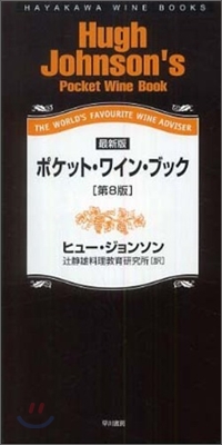 最新版 ポケット.ワイン.ブック