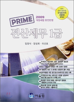 2009 PRIME 전산세무 1급 실기 필기