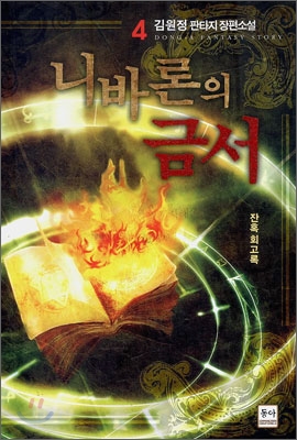 니바론의 금서 4