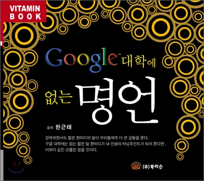 Google 대학에 없는 명언