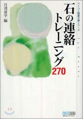 石の連絡トレ-ニング270