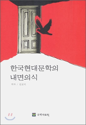 한국현대문학의 내면의식