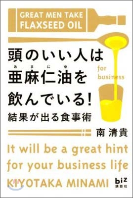 頭のいい人は亞麻仁油を飮んでいる!