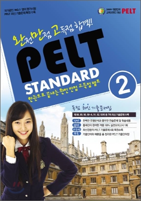 완만고 PELT Standard 기출문제집 2급