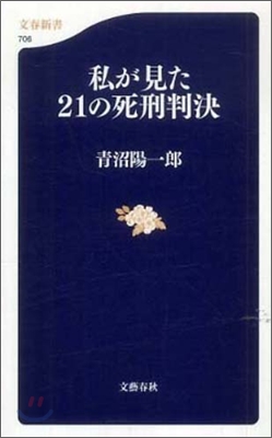 私が見た21の死刑判決