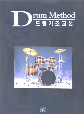 Drum Method 드럼기초교본
