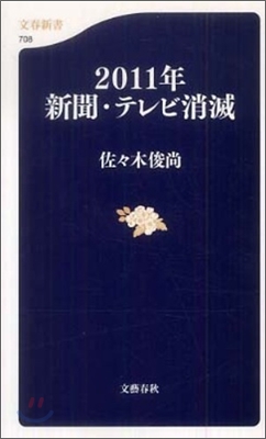 2011年新聞.テレビ消滅