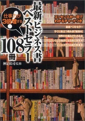 最新ビジネス書ベストセラ-108冊