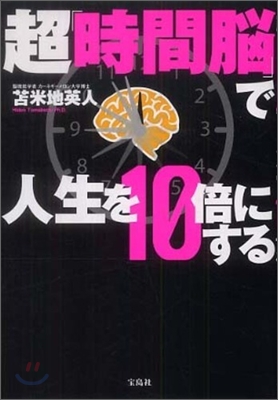 超「時間腦」で人生を10倍にする