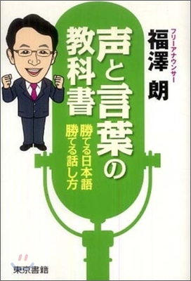 聲と言葉の敎科書