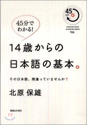 45分でわかる!14歲からの日本語の基本。
