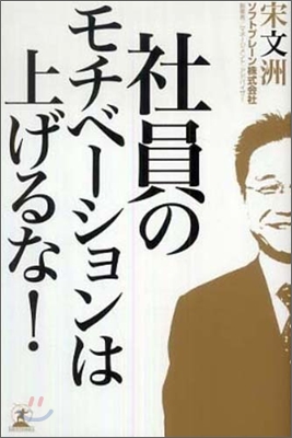 社員のモチベ-ションは上げるな!