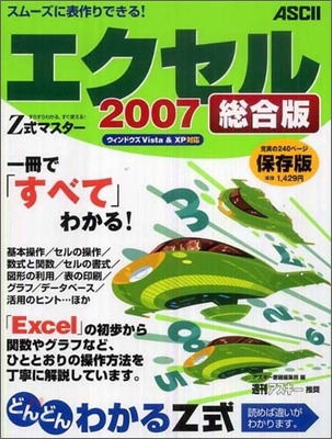 Z式マスタ- エクセル2007 總合版