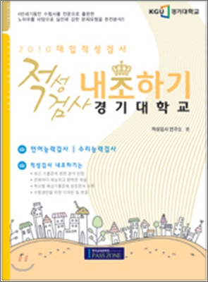 2010 대입적성검사 내조하기 경기대학교 (2009년)