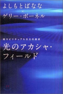 光のアカシャ.フィ-ルド