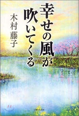 幸せの風が吹いてくる