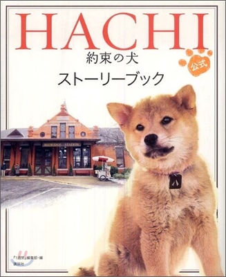 HACHI 約束の犬 公式スト-リ-ブック