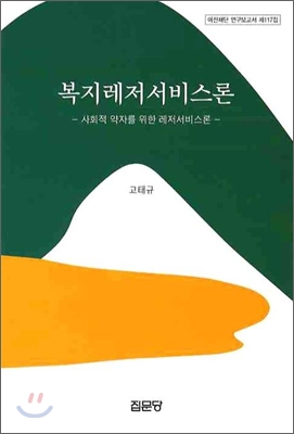 복지레저서비스론