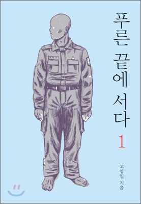 푸른 끝에 서다 1