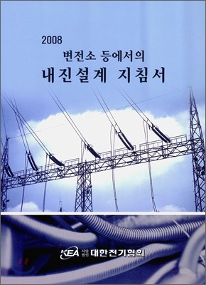 2008 변전소 등에서의 내진설계 지침서