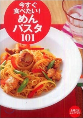 今すぐ食べたい!めん.パスタ101