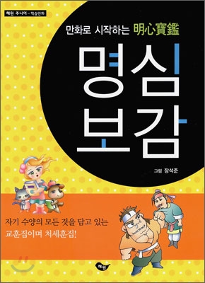 만화로 시작하는 명심보감