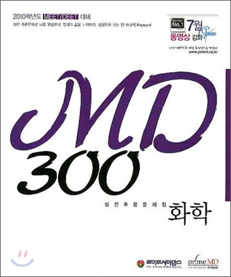 MD300 화학 실전추론문제집