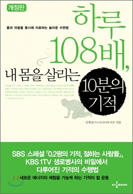 하루 108배 내 몸을 살리는 10분의 기적 - 몸과 마음을 동시에 치료하는 놀라운 수련법 김재성저 아롬미디어