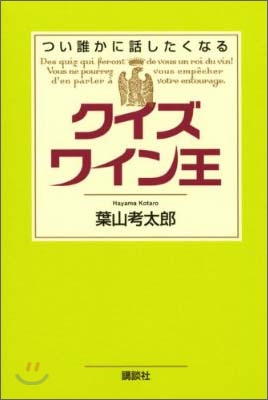 クイズワイン王