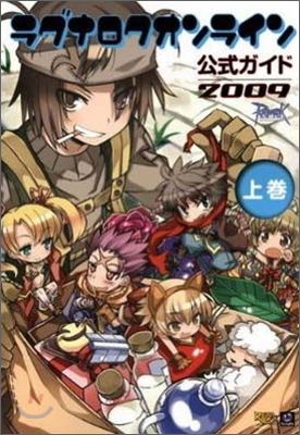 ラグナロクオンライン公式ガイド 2009(上卷)システム編