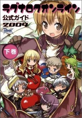 ラグナロクオンライン公式ガイド 2009(下卷)デ-タ編