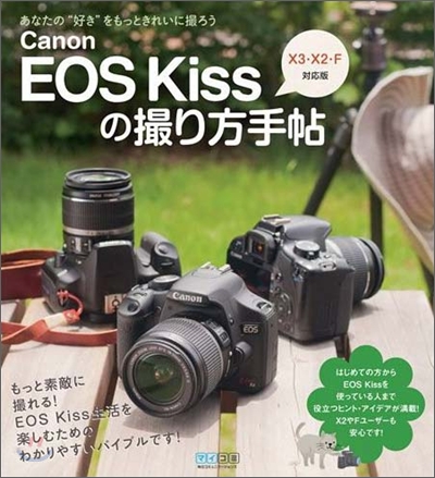 Canon EOS Kissの撮り方手帖