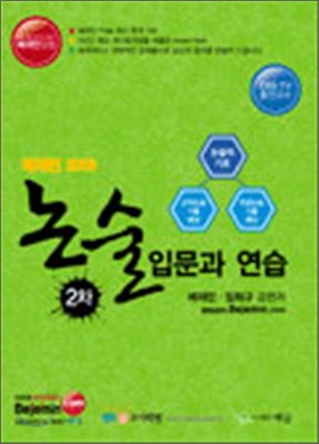 배재민 2008 2차 논술 입문과 연습