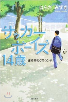 サッカ-ボ-イズ14歲