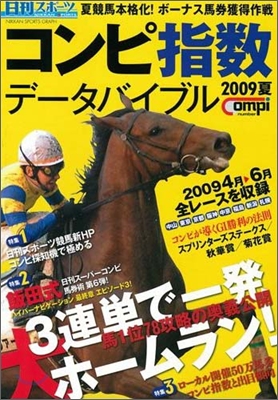 日刊コンピ指數デ-タバイブル 2009 夏